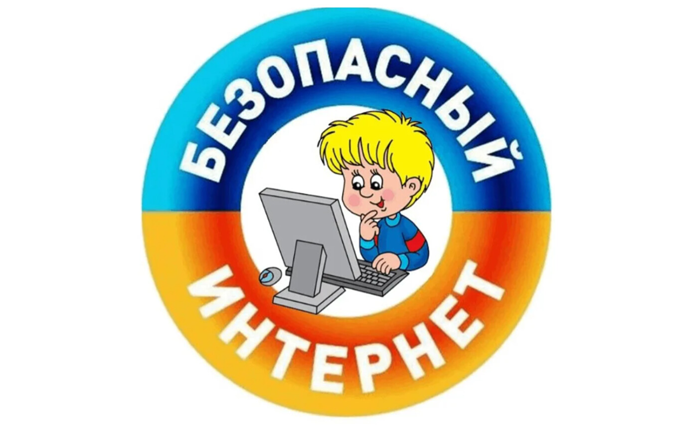 Безопасность детей в интернете.