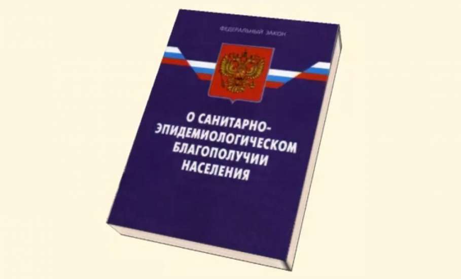 О санитарно-эпидемиологическом благополучии населения.