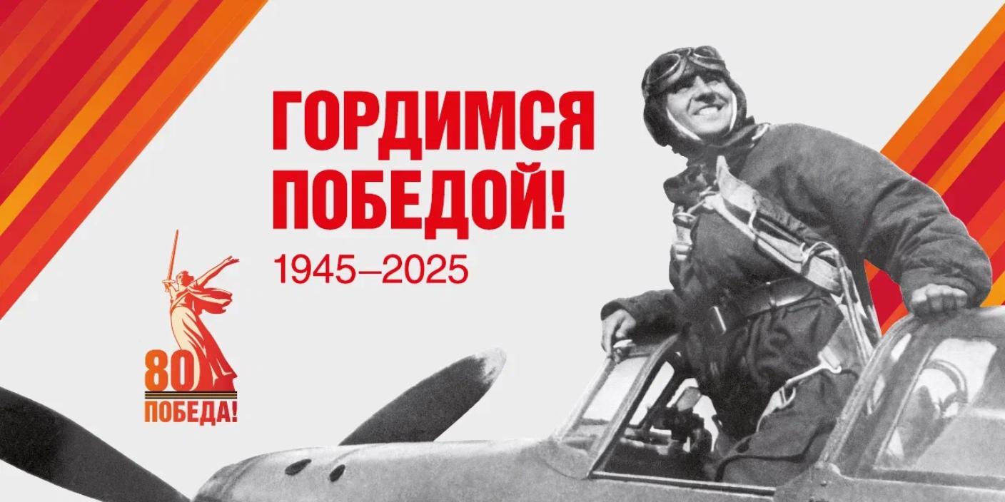 Совсем скоро наша страна отметит одну из самых значимых исторических дат — 80-летие Победы в Великой Отечественной войне!.