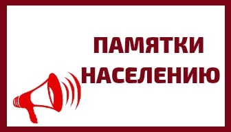 Памятка для граждан, осуществляющих заготовку и сбор валежника для собственных нужд.