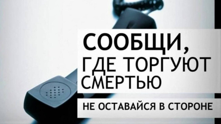 Сообщи где торгуют смертью!. Сообщи где торгуют смертью!.